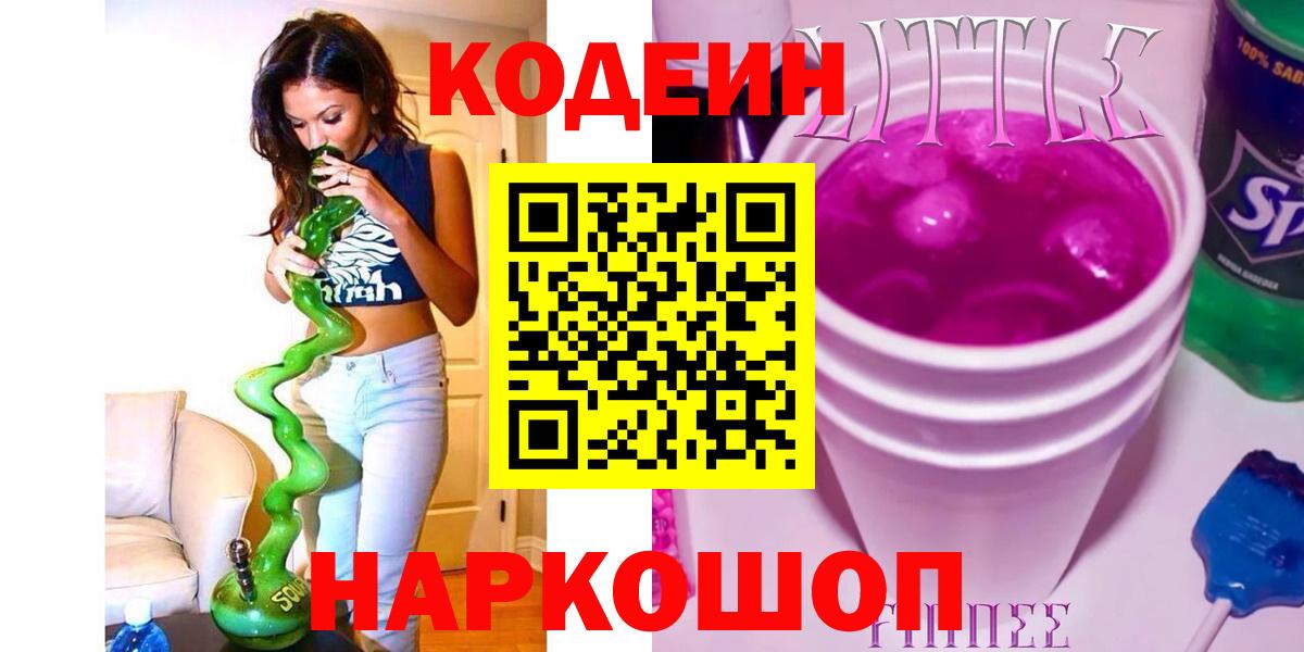 Codein напиток Lean (лин)  Вход с VPN  Саров 