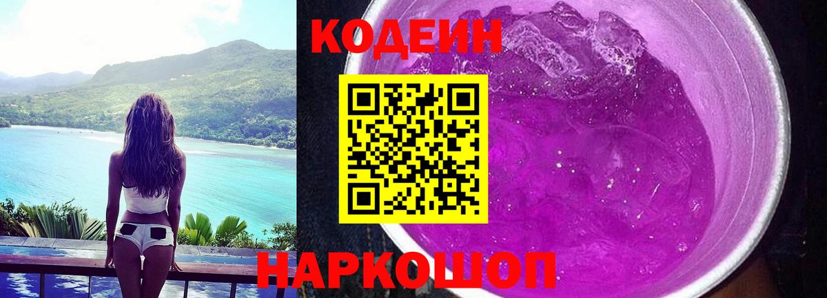 Codein Purple Drank Саров